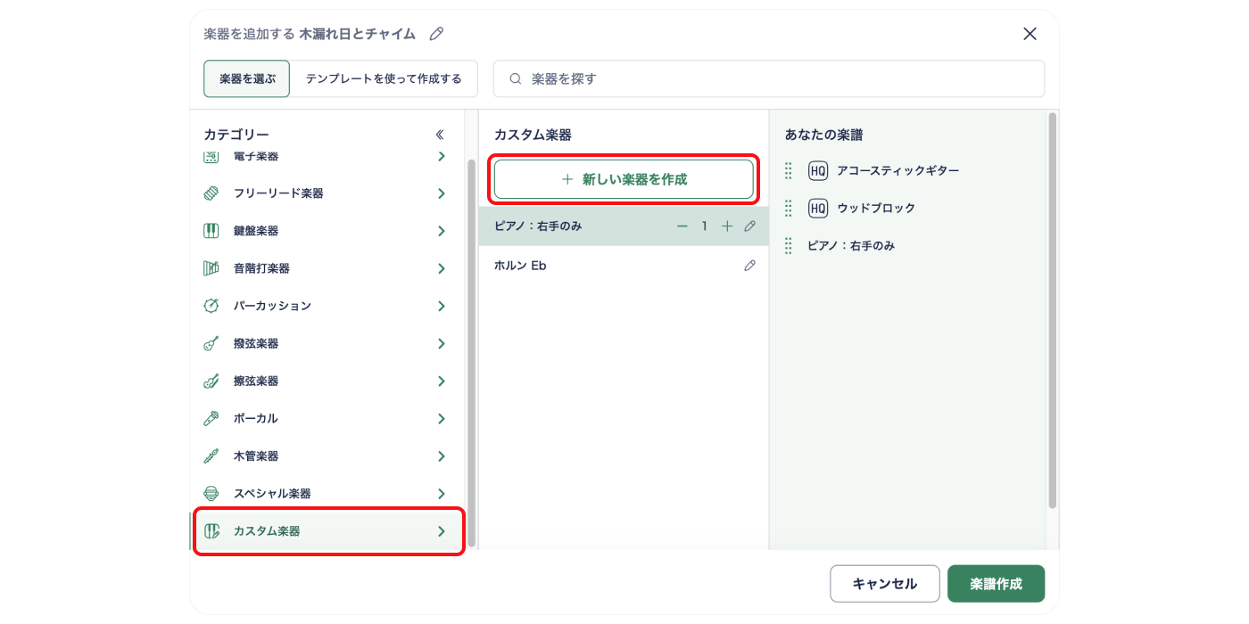 カスタム楽器で楽譜作成