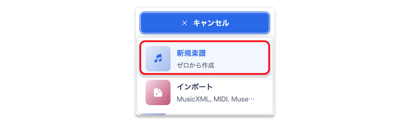 新規楽譜を選択
