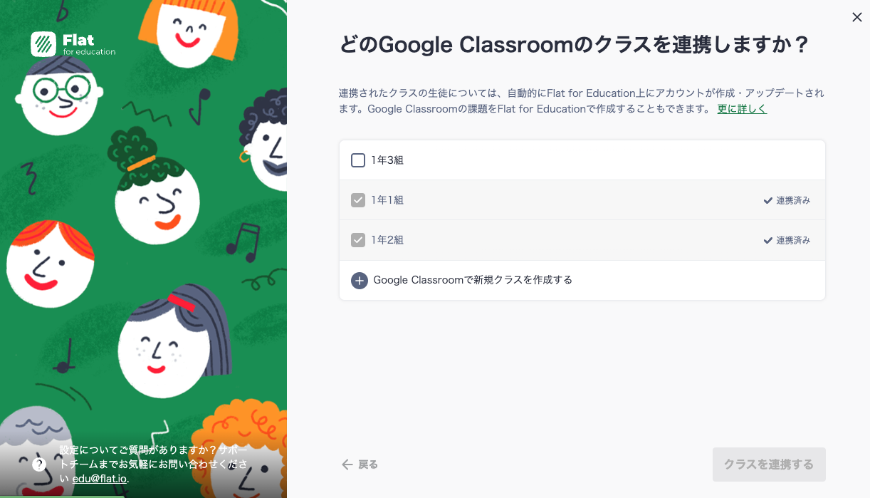 Google Classroomと同期するクラスを選択する