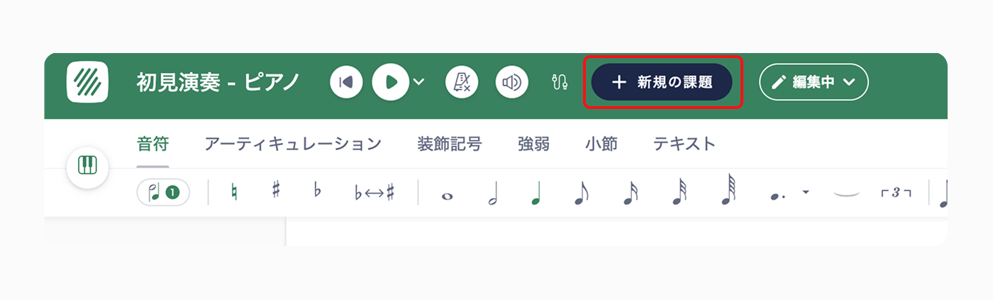 エディタから初見演奏の課題を作成