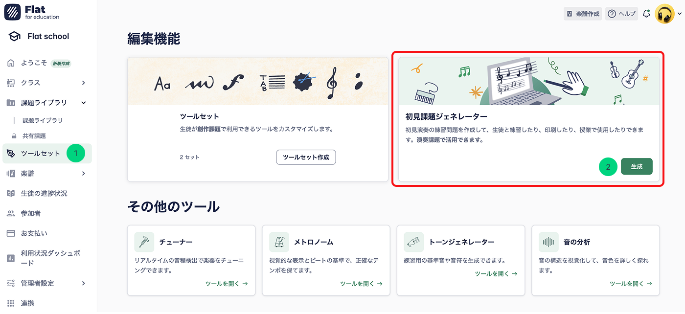 初見演奏ジェネレーターの場所